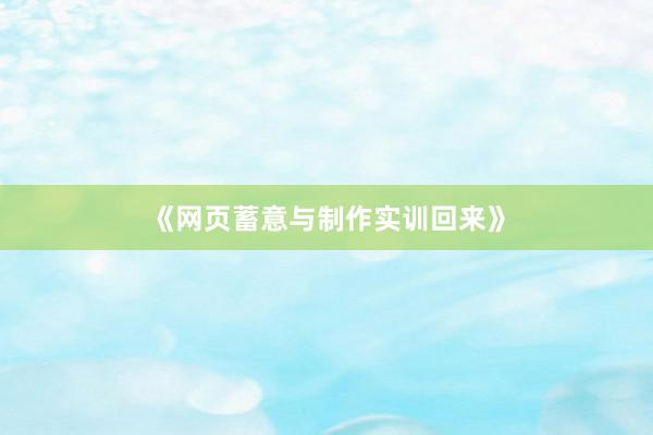 《网页蓄意与制作实训回来》